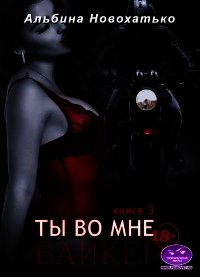 Байкер (СИ) - Новохатько Альбина