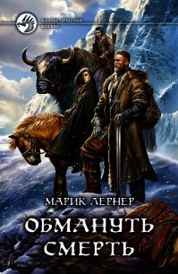 Обмануть смерть - Лернер Марик (Ма Н Лернер) Н. "lrnr1"