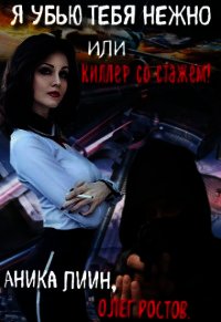 Я убью тебя нежно или киллер со стажем&#33; (СИ) - Лиин Аника