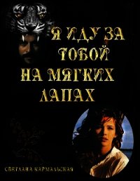 Я иду за тобой на мягких лапах (СИ) - Кармальская Светлана Александровна