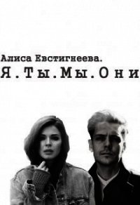 Я. Ты. Мы. Они (СИ) - Евстигнеева Алиса