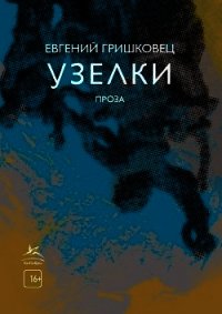 Узелки - Гришковец Евгений
