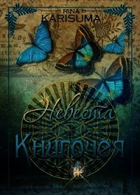 Невеста Книгочея (СИ) - Карисума Рина