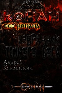 Избранник тёмного бога (СИ) - Каминский Андрей Игоревич