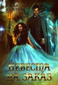 Невеста на заказ (СИ) - Счастная Елена