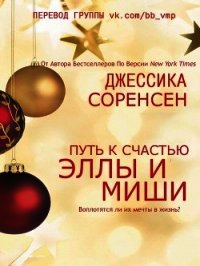 «Путь к счастью Эллы и Миши (ЛП) - Соренсен Джессика