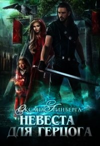 Невеста для герцога (СИ) - Гринберга Оксана