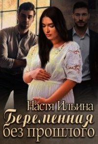 Беременная без прошлого (СИ) - Ильина Настя