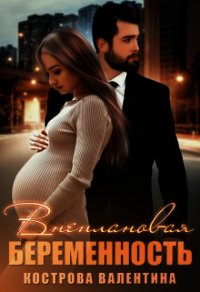 Внеплановая беременность (СИ) - Кострова Валентина