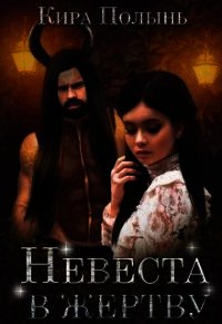 Невеста в жертву (СИ) - Полынь Кира Евгеневна