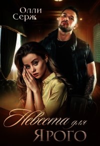 Невеста для Ярого (СИ) - Серж Олли