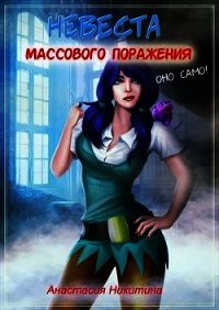 Невеста массового поражения (СИ) - Никитина Анастасия