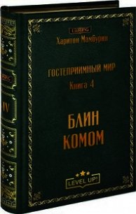 Блин комом (СИ) - Мамбурин Харитон Байконурович