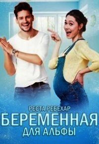 Беременная для альфы (СИ) - Ребехар Реста