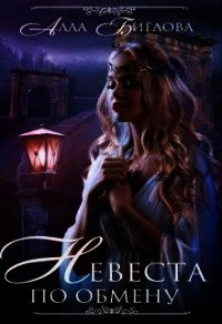 Невеста по обмену (СИ) - Биглова Алла
