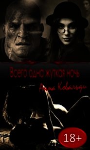 Всего одна жуткая ночь (СИ) - Медведева Алена Викторовна