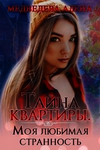 Тайна квартиры. Моя любимая странность (СИ) - Медведева Алена Викторовна