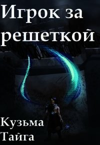 Игрок за решеткой (СИ) - Тайга Кузьма