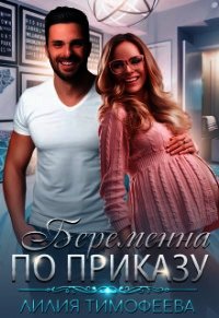Беременна по приказу (СИ) - Тимофеева Лилия Викторовна