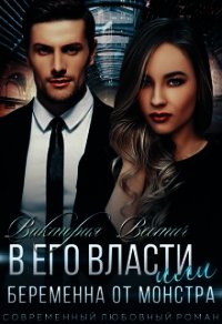 В его власти, или Беременна от монстра (СИ) - Вестич Виктория