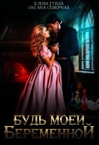 Будь моей беременной (СИ) - Гуйда Елена Владимировна