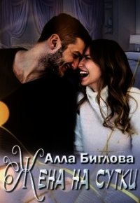 Жена на сутки (СИ) - Биглова Алла