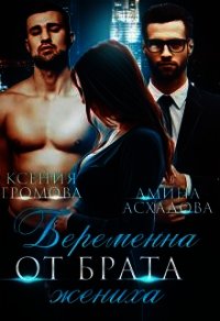 Беременна от брата жениха (СИ) - Асхадова Амина