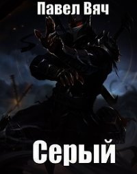 Битва за Порог. Серый (СИ) - Вяч Павел
