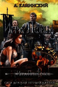 Игра Ловца (СИ) - Каминский Андрей Игоревич