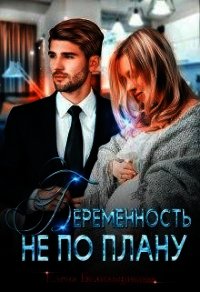Беременность не по плану (СИ) - Белильщикова Елена