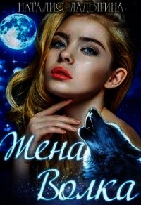 Жена Волка (СИ) - Ладыгина Наталия