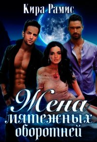 Жена мятежных оборотней (СИ) - Рамис Кира