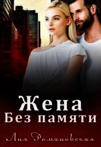 Жена без памяти (СИ) - Романовская Лия