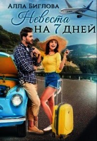 Невеста на семь дней (СИ) - Биглова Алла
