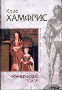 Французский палач - Хамфрис Крис