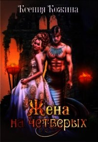 Жена на четверых (СИ) - Кожина Ксения