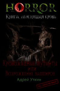 «Кровожадные мутанты» или «Возрождение вампиров» (СИ) - Уткин Андрей