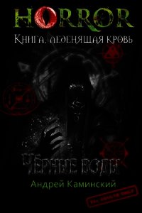 Чёрные воды (СИ) - Каминский Андрей Игоревич