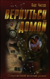 Вернуться домой - Чистов Олег