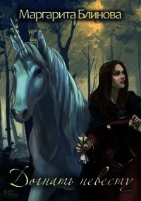 Догнать невесту! - Блинова Маргарита