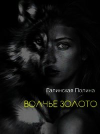 Волчье золото (СИ) - Галинская Полина Борисовна