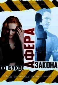 Афера по букве закона (СИ) - Еленина Юлия