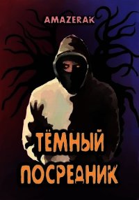 Тёмный посредник (СИ) - "Amazerak"
