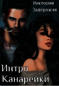 Интро Канарейки (СИ) - Задорожня Виктория