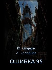 Ошибка 95 (СИ) - Скуркис Юлия