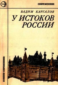 У истоков России(Историческая повесть) - Каргалов Вадим Викторович