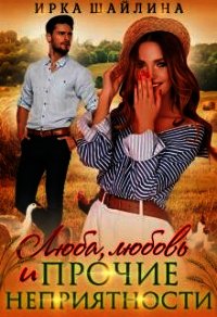Люба, любовь и прочие неприятности (СИ) - Шайлина Ирина