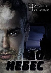 До небес (СИ) - Новохатько Альбина