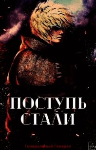 Поступь Стали (СИ) - "Генеральный Генерал"