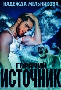 Горячий источник (СИ) - Мельникова Надежда Анатольевна